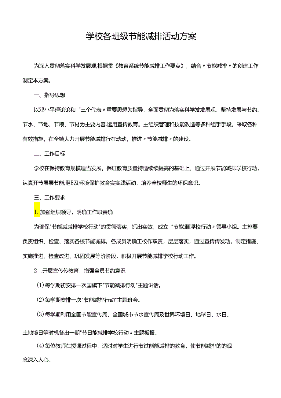 学校各班级节能减排活动方案.docx_第1页