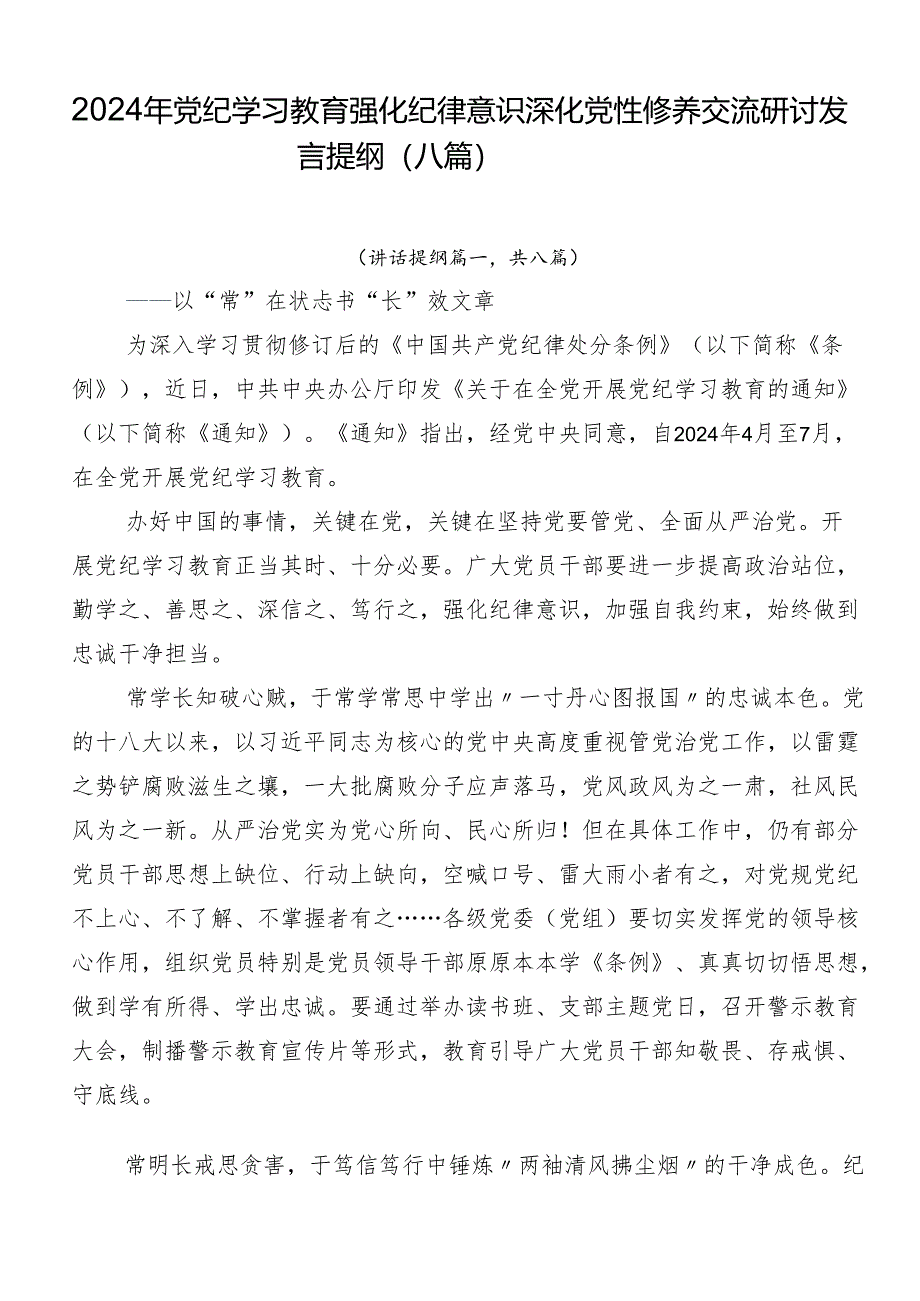 2024年党纪学习教育强化纪律意识深化党性修养交流研讨发言提纲（八篇）.docx_第1页