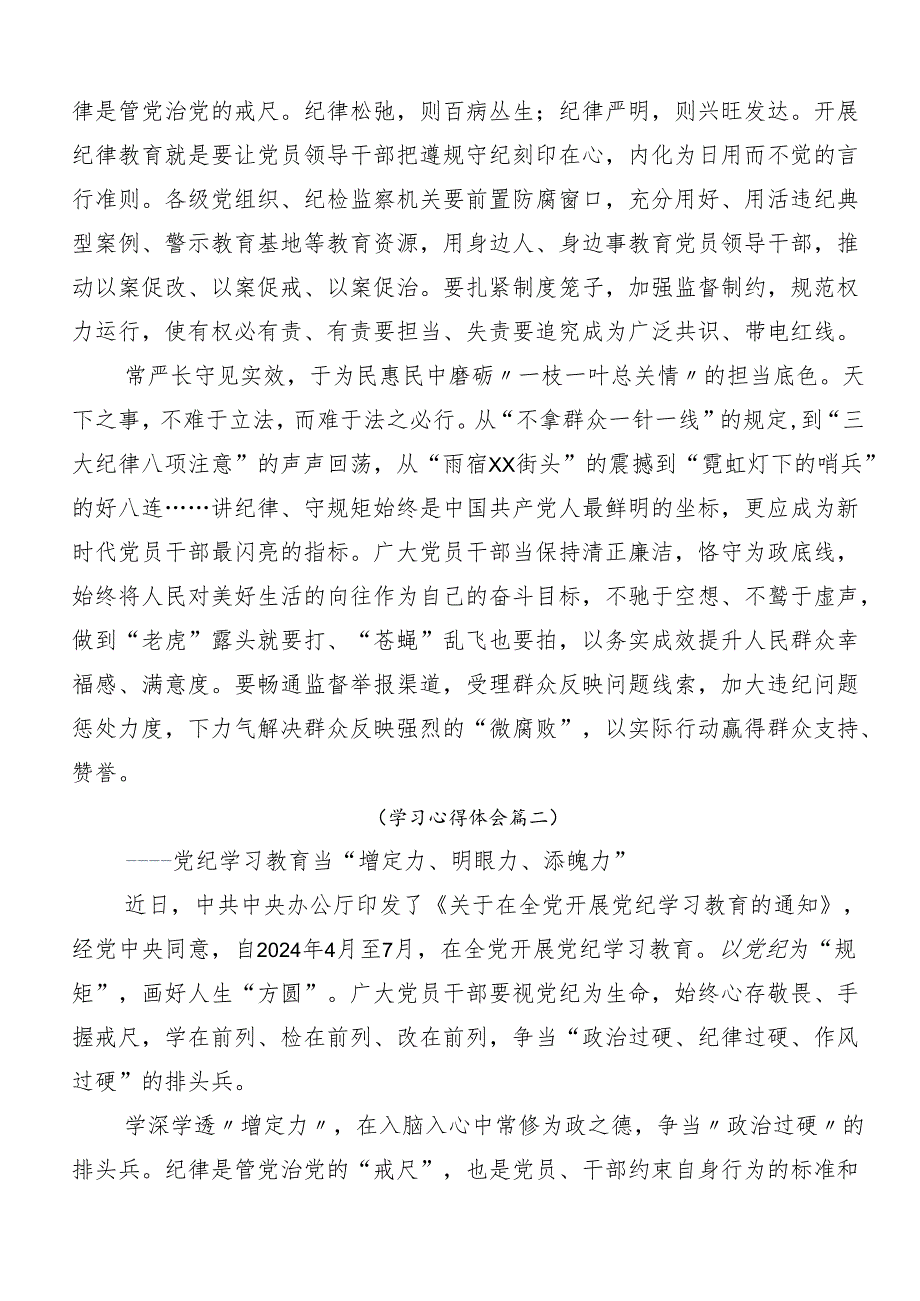 2024年党纪学习教育强化纪律意识深化党性修养交流研讨发言提纲（八篇）.docx_第2页