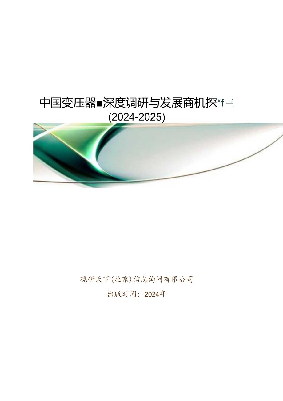 中国变压器产业深度调研与发展商机研究报告(2024-2025).docx_第1页