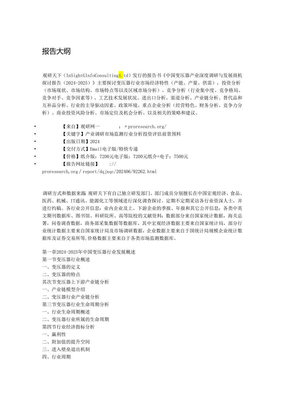 中国变压器产业深度调研与发展商机研究报告(2024-2025).docx_第2页