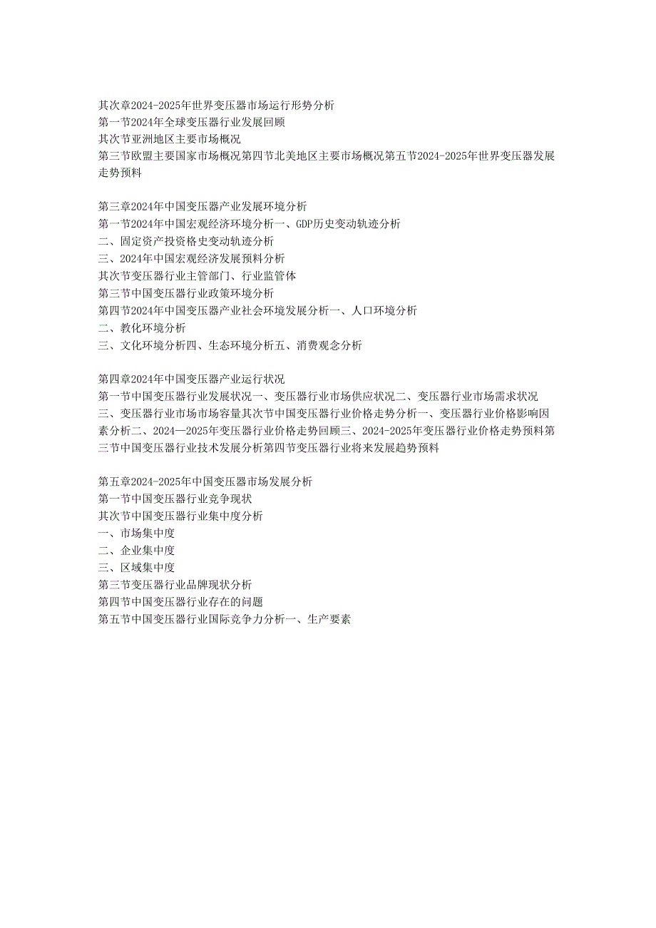 中国变压器产业深度调研与发展商机研究报告(2024-2025).docx_第3页