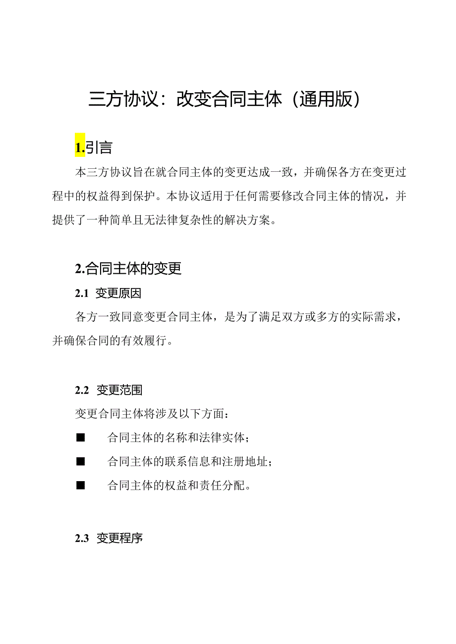 三方协议：改变合同主体（通用版）.docx_第1页