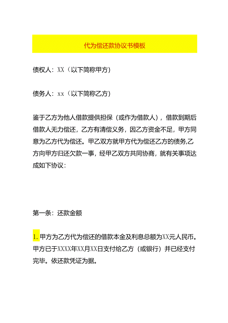 代为偿还款协议书模板.docx_第1页