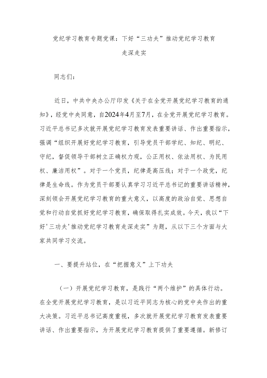 党纪学习教育专题党课：下好“三功夫”推动党纪学习教育走深走实.docx_第1页