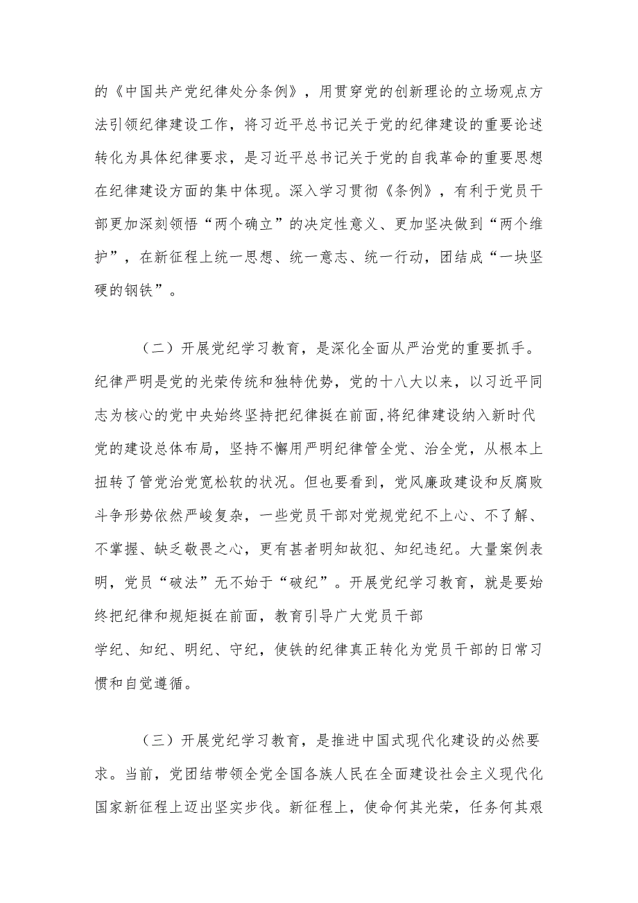 党纪学习教育专题党课：下好“三功夫”推动党纪学习教育走深走实.docx_第2页