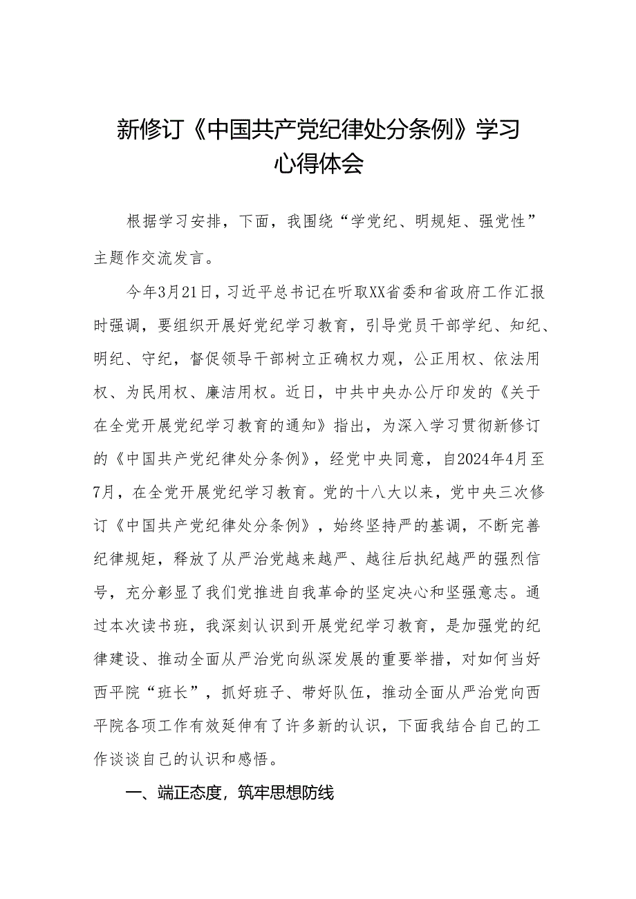 2024版新修订中国共产党纪律处分条例读书班研讨发言参考范文六篇.docx_第1页