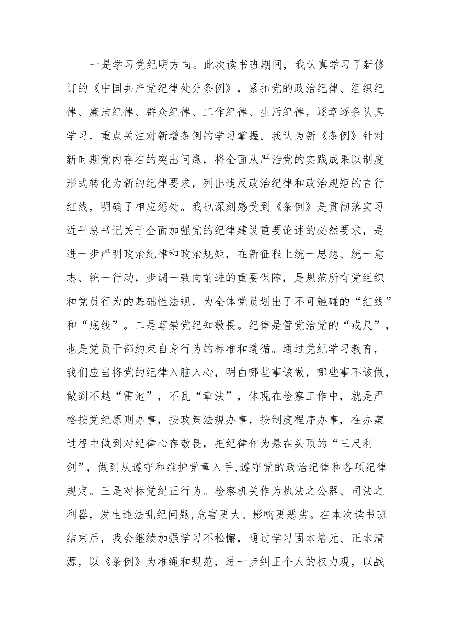 2024版新修订中国共产党纪律处分条例读书班研讨发言参考范文六篇.docx_第2页