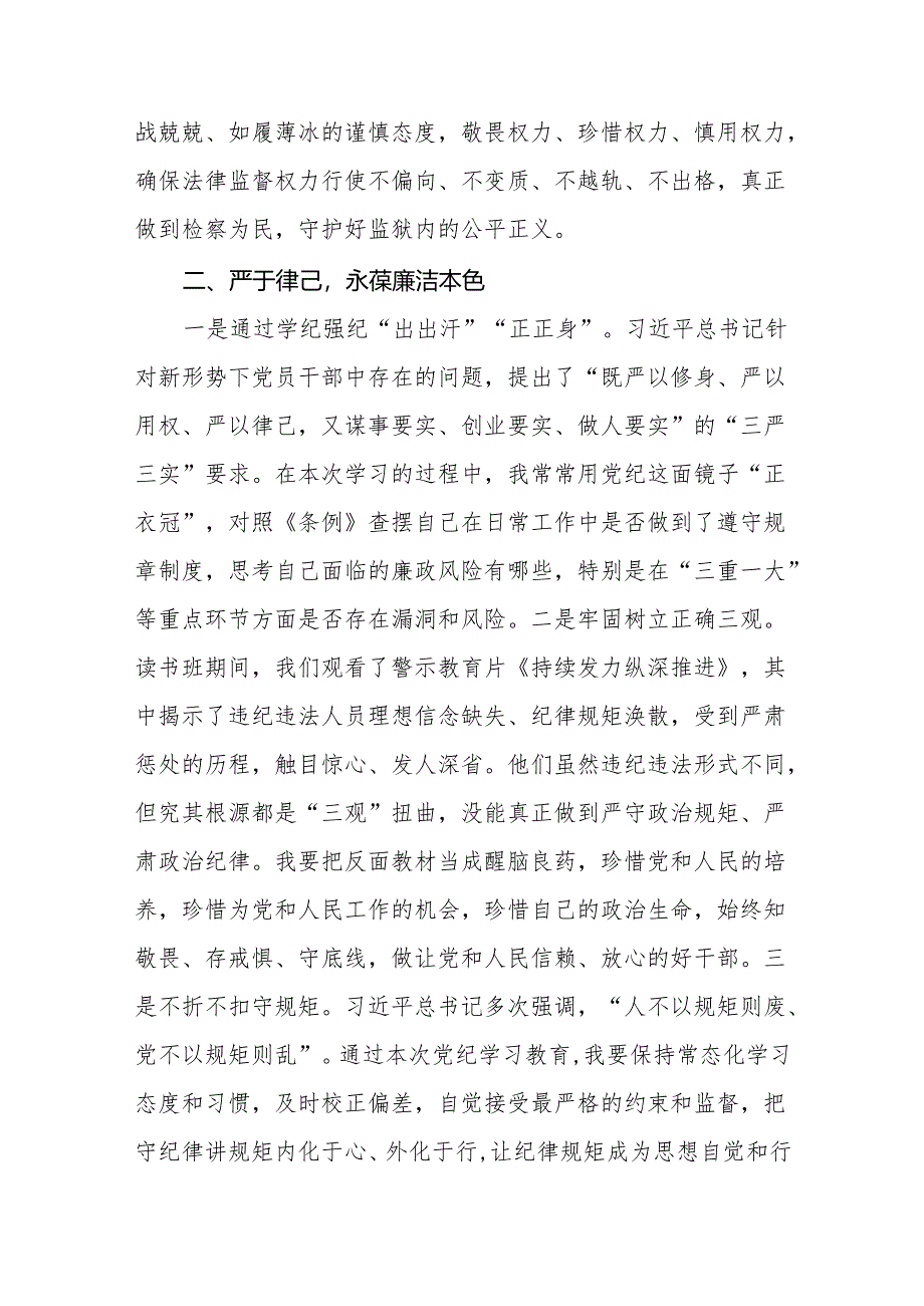 2024版新修订中国共产党纪律处分条例读书班研讨发言参考范文六篇.docx_第3页