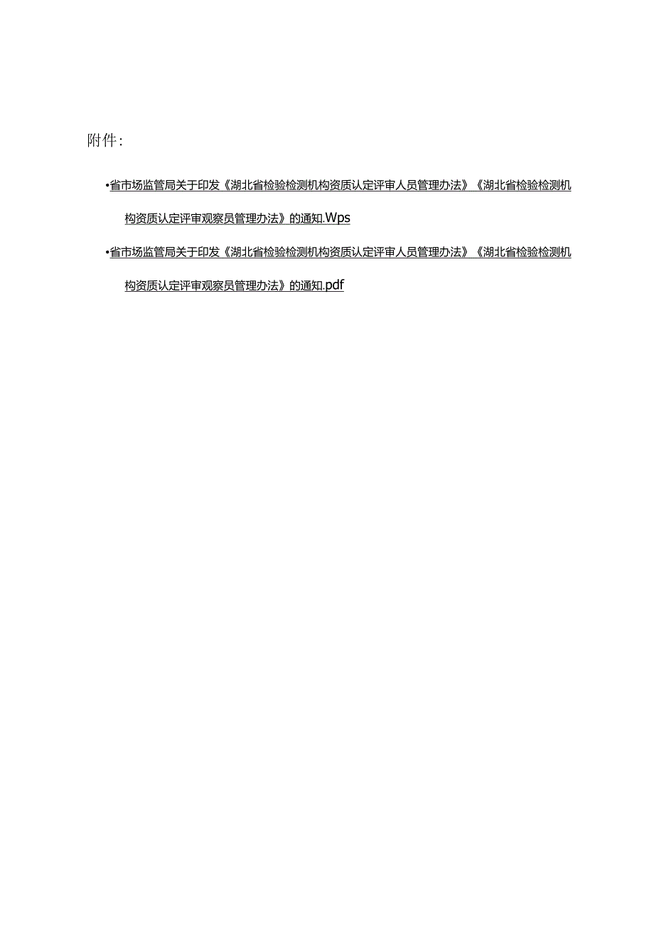 《湖北省检验检测机构资质认定评审人员管理办法》《湖北省检验检测机构资质认定评审观察员管理办法》.docx_第1页