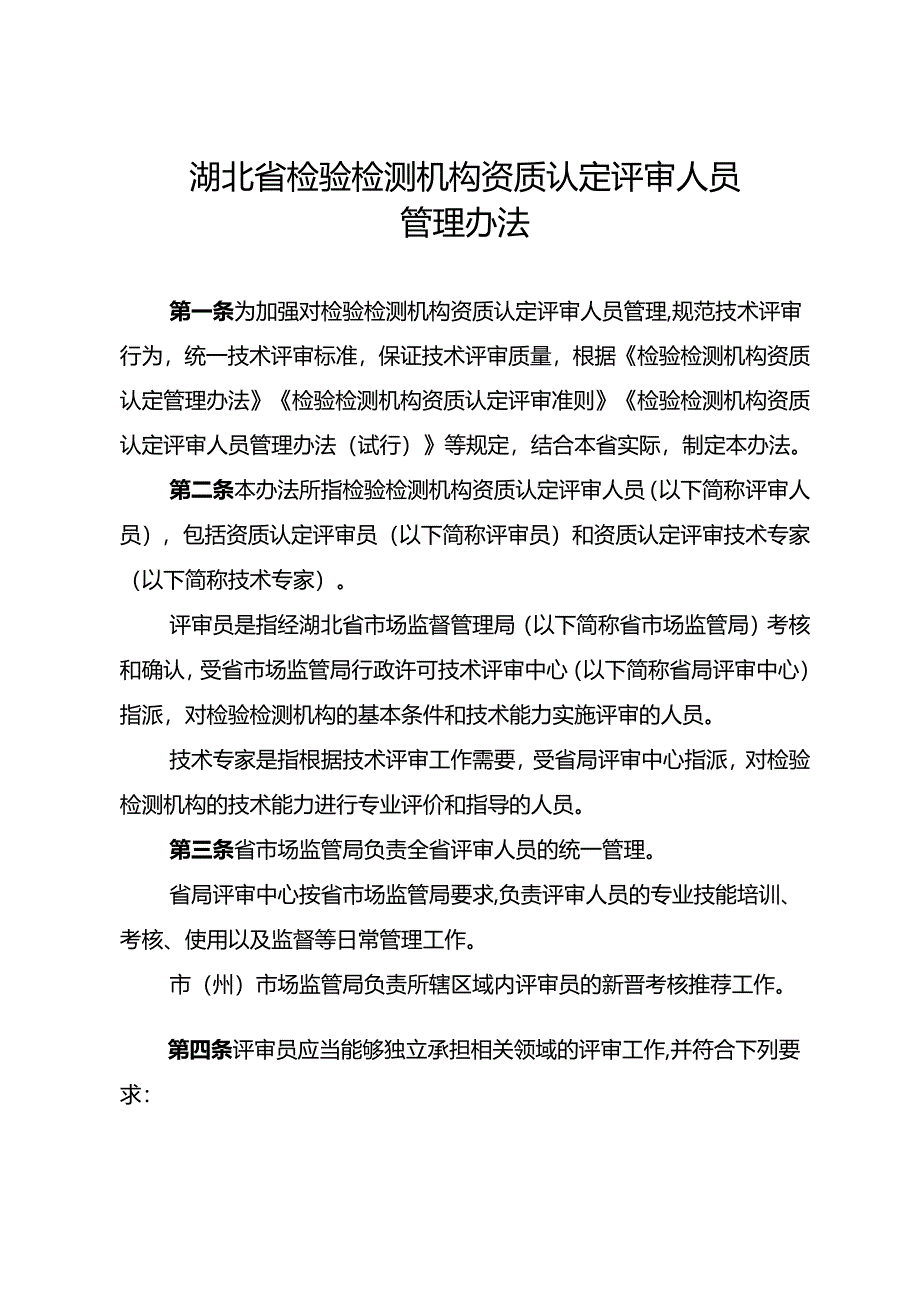 《湖北省检验检测机构资质认定评审人员管理办法》《湖北省检验检测机构资质认定评审观察员管理办法》.docx_第2页