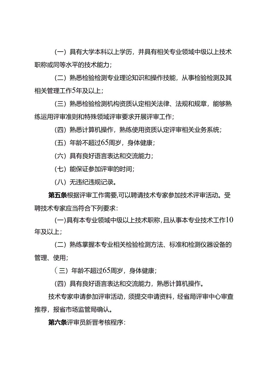 《湖北省检验检测机构资质认定评审人员管理办法》《湖北省检验检测机构资质认定评审观察员管理办法》.docx_第3页