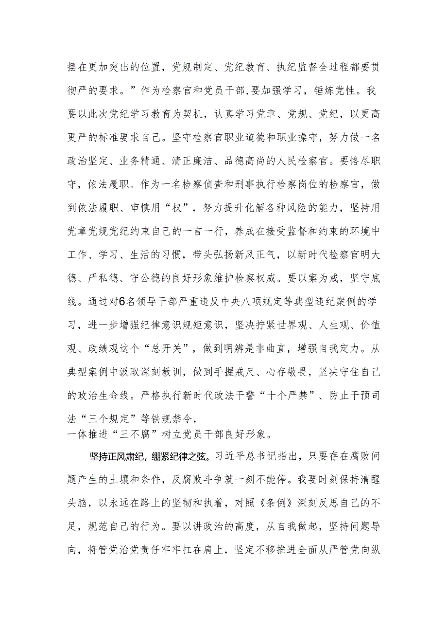 2024年党员干部“学党纪、明规矩、强党性”专题研讨发言.docx_第3页