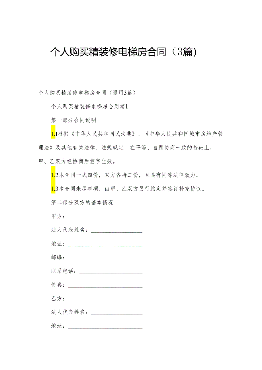 个人购买精装修电梯房合同（3篇）.docx_第1页