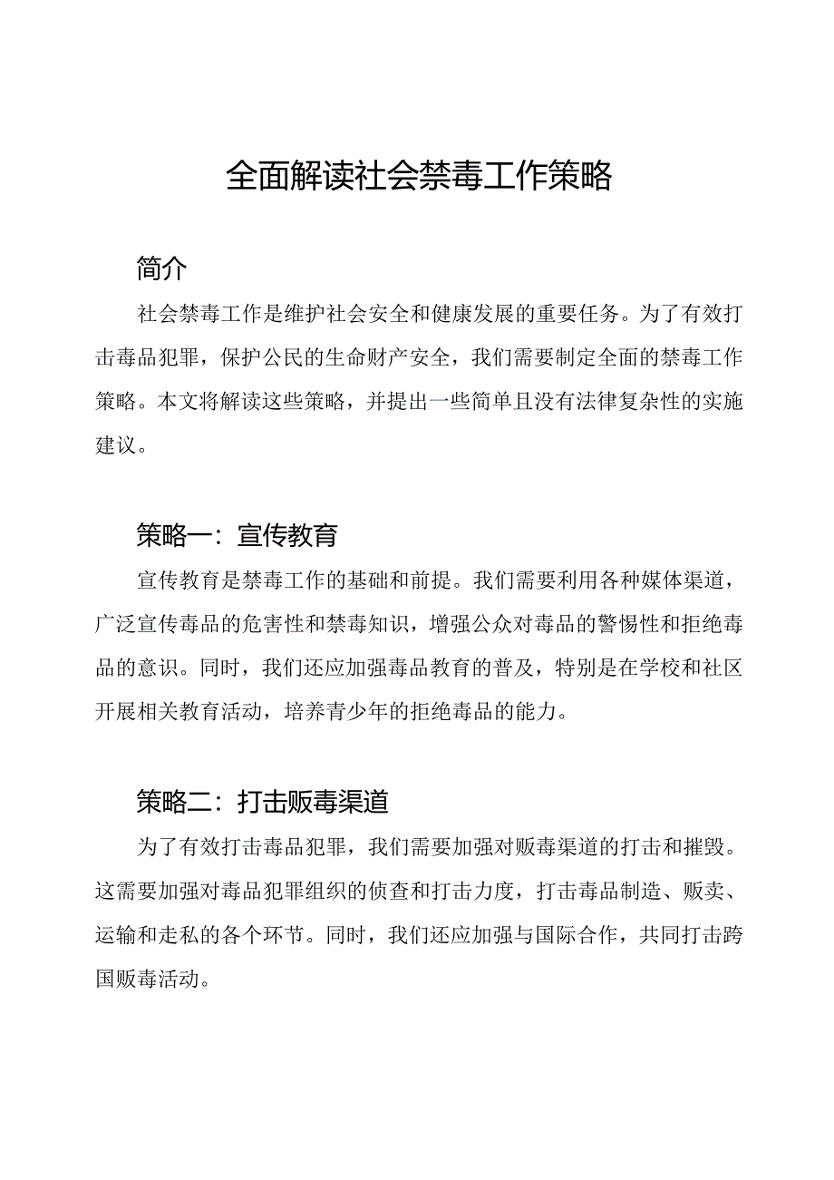 全面解读社会禁毒工作策略.docx_第1页