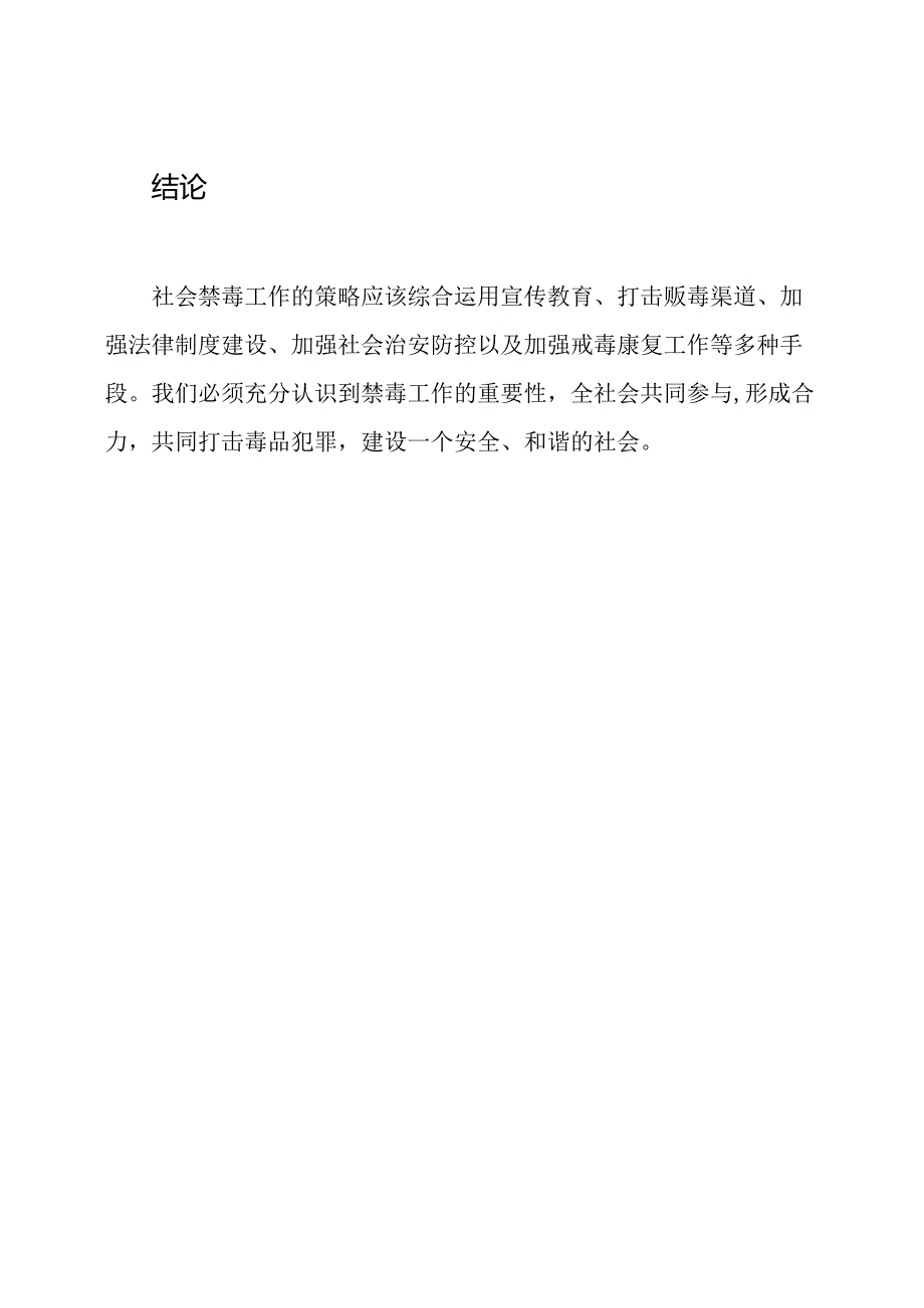 全面解读社会禁毒工作策略.docx_第3页