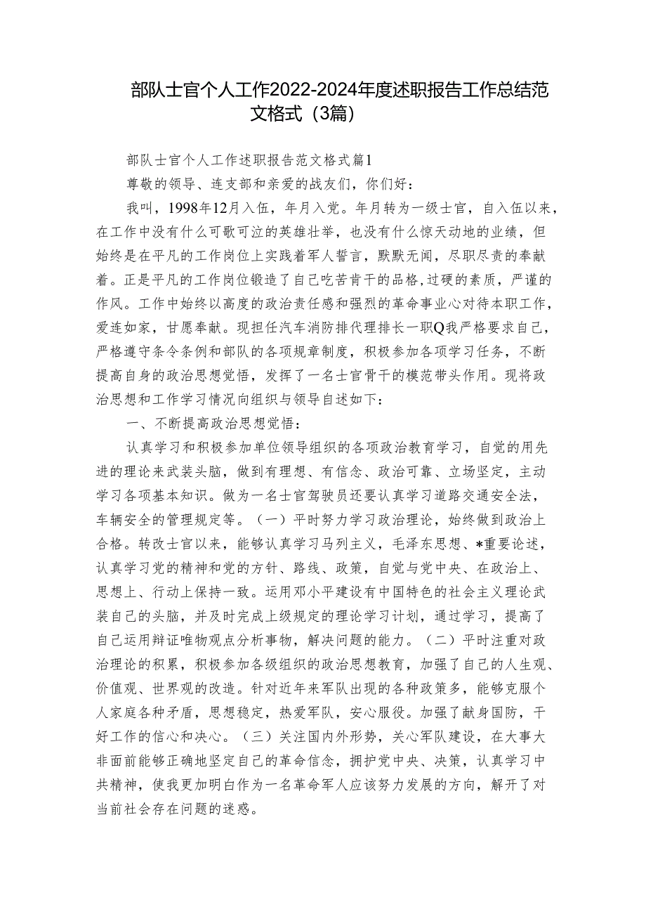 部队士官个人工作2022-2024年度述职报告工作总结范文格式（3篇）.docx_第1页