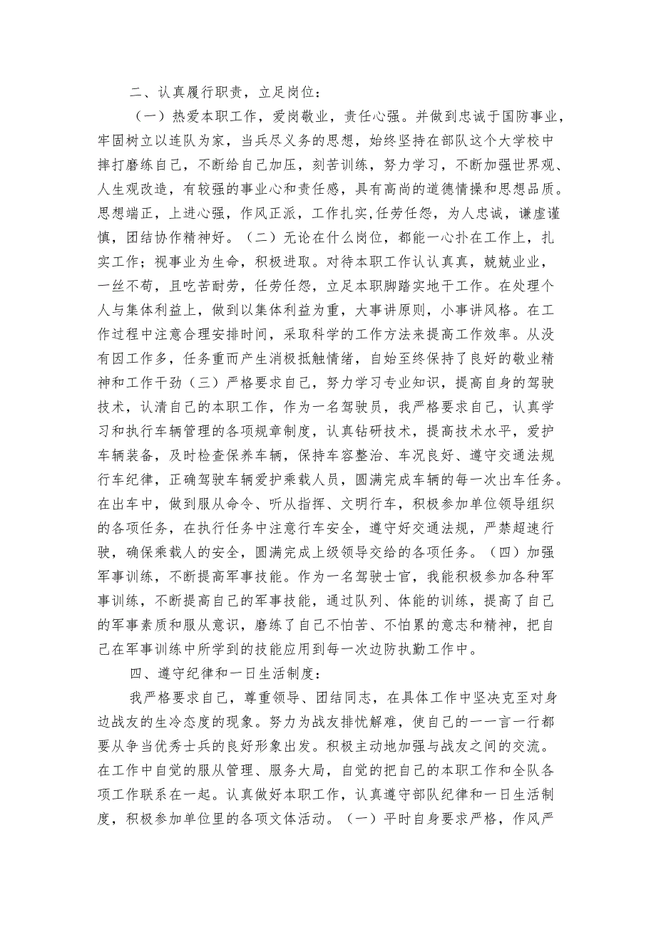 部队士官个人工作2022-2024年度述职报告工作总结范文格式（3篇）.docx_第2页