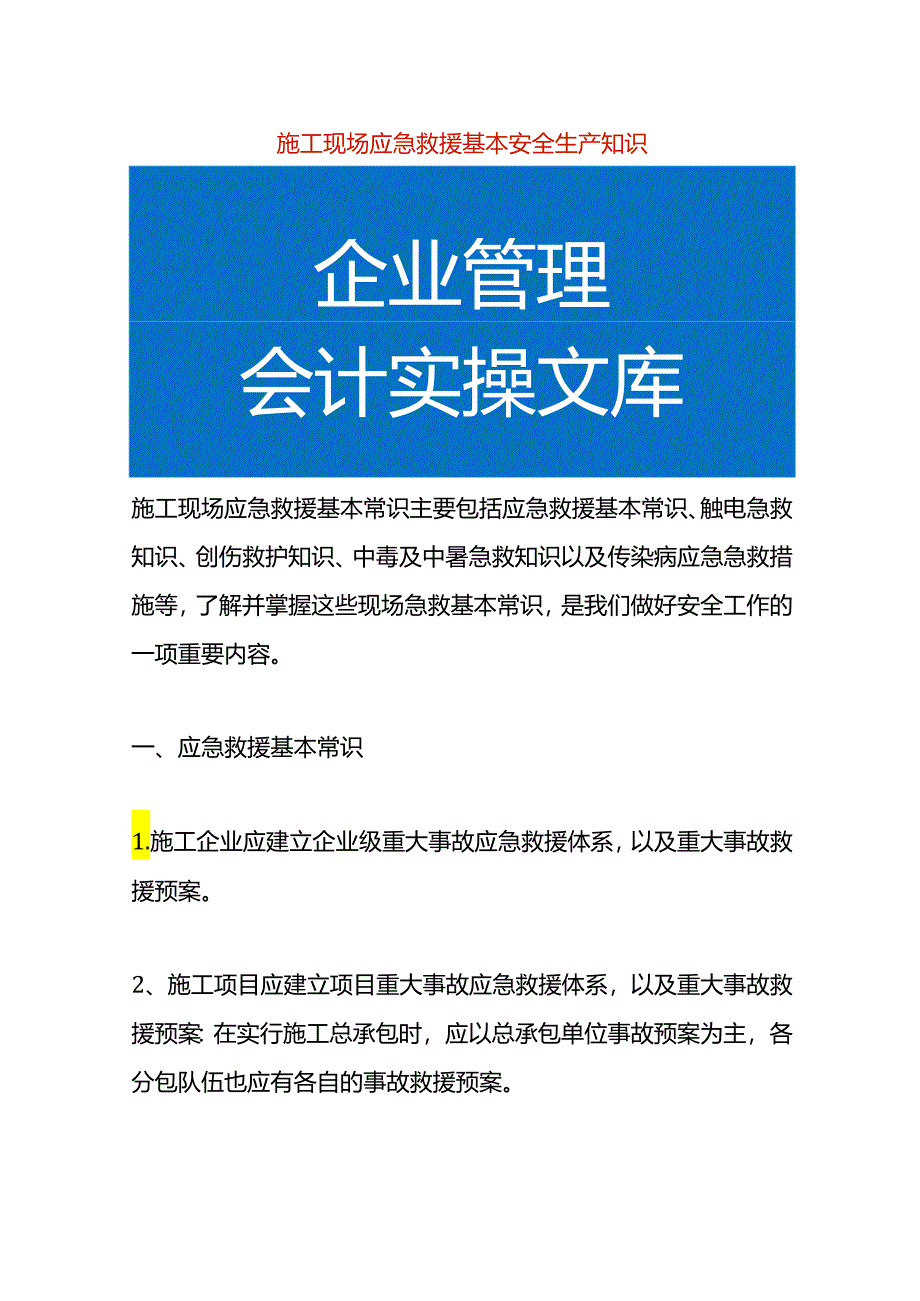 施工现场应急救援基本安全生产知识.docx_第1页