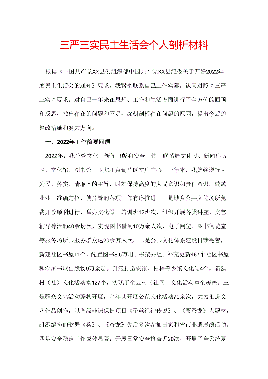 三严三实民主生活会个人剖析材料.docx_第1页