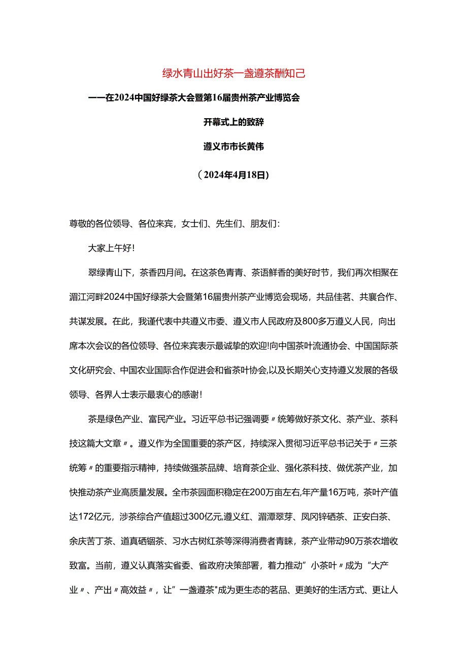 在2024中国好绿茶大会暨第16届贵州茶产业博览会开幕式上的致辞.docx_第1页