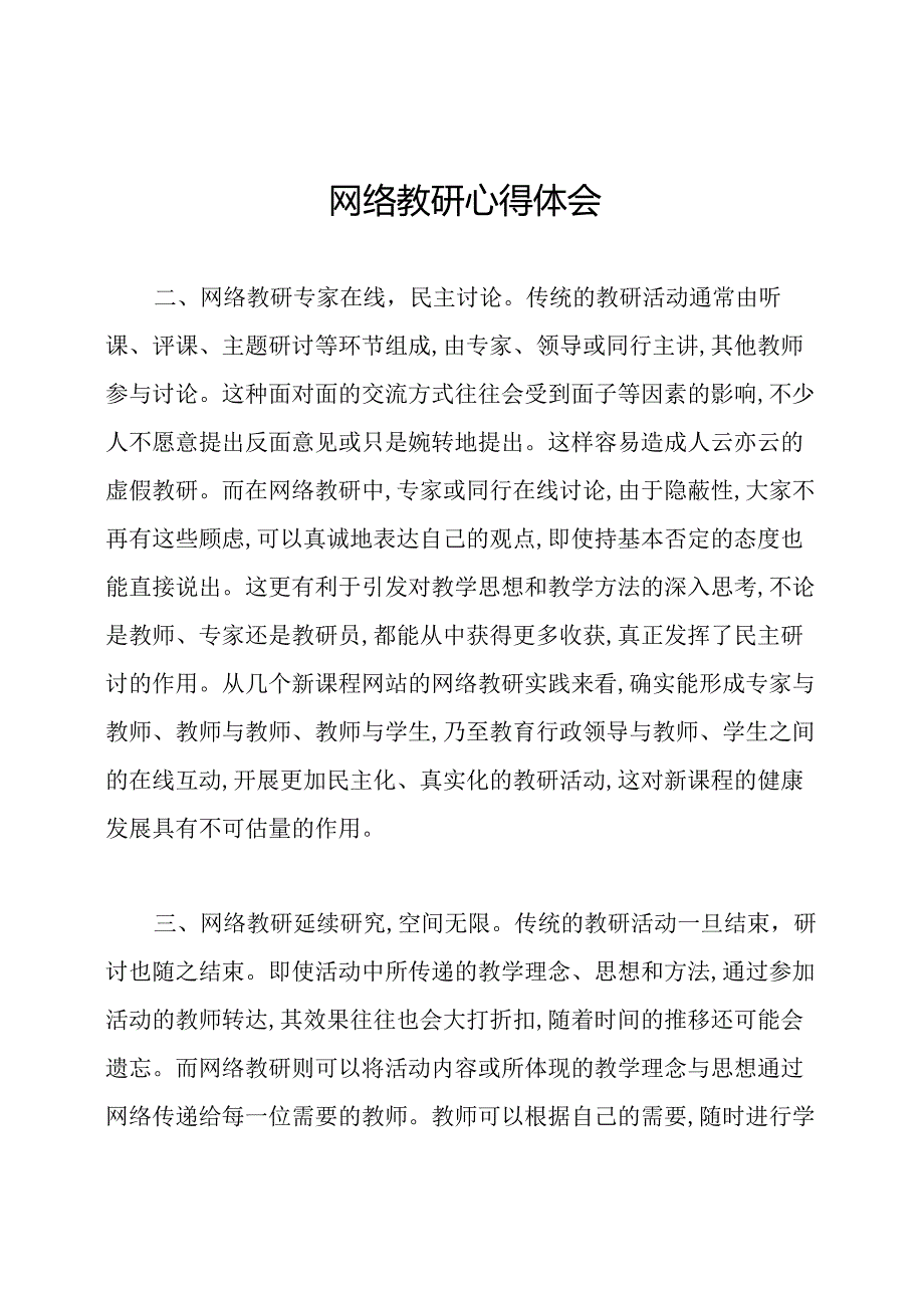 网络教研心得体会.docx_第1页