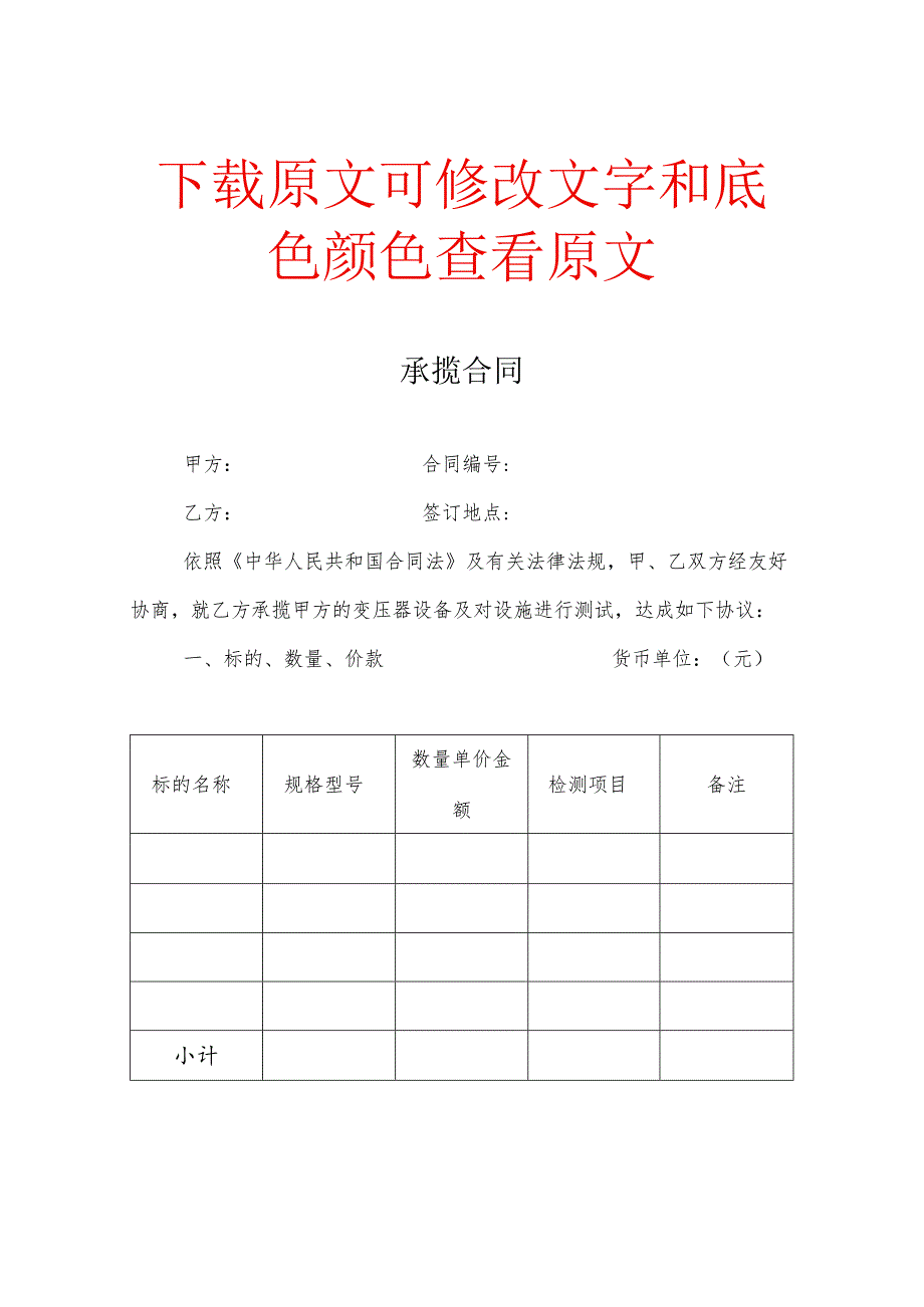 预防性试验合同版本.docx_第1页