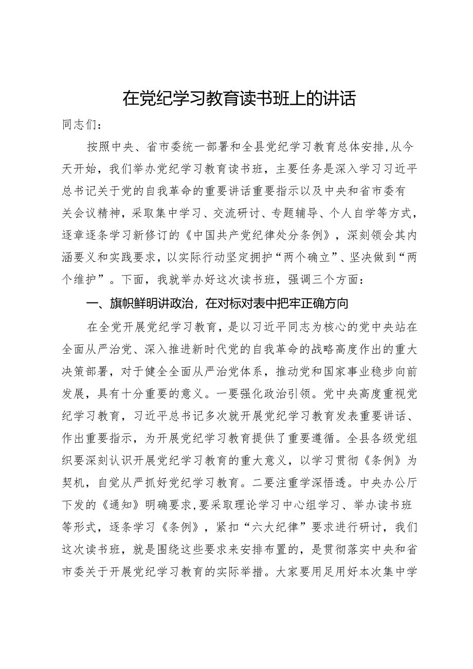 在党纪学习教育读书班上的讲话.docx_第1页