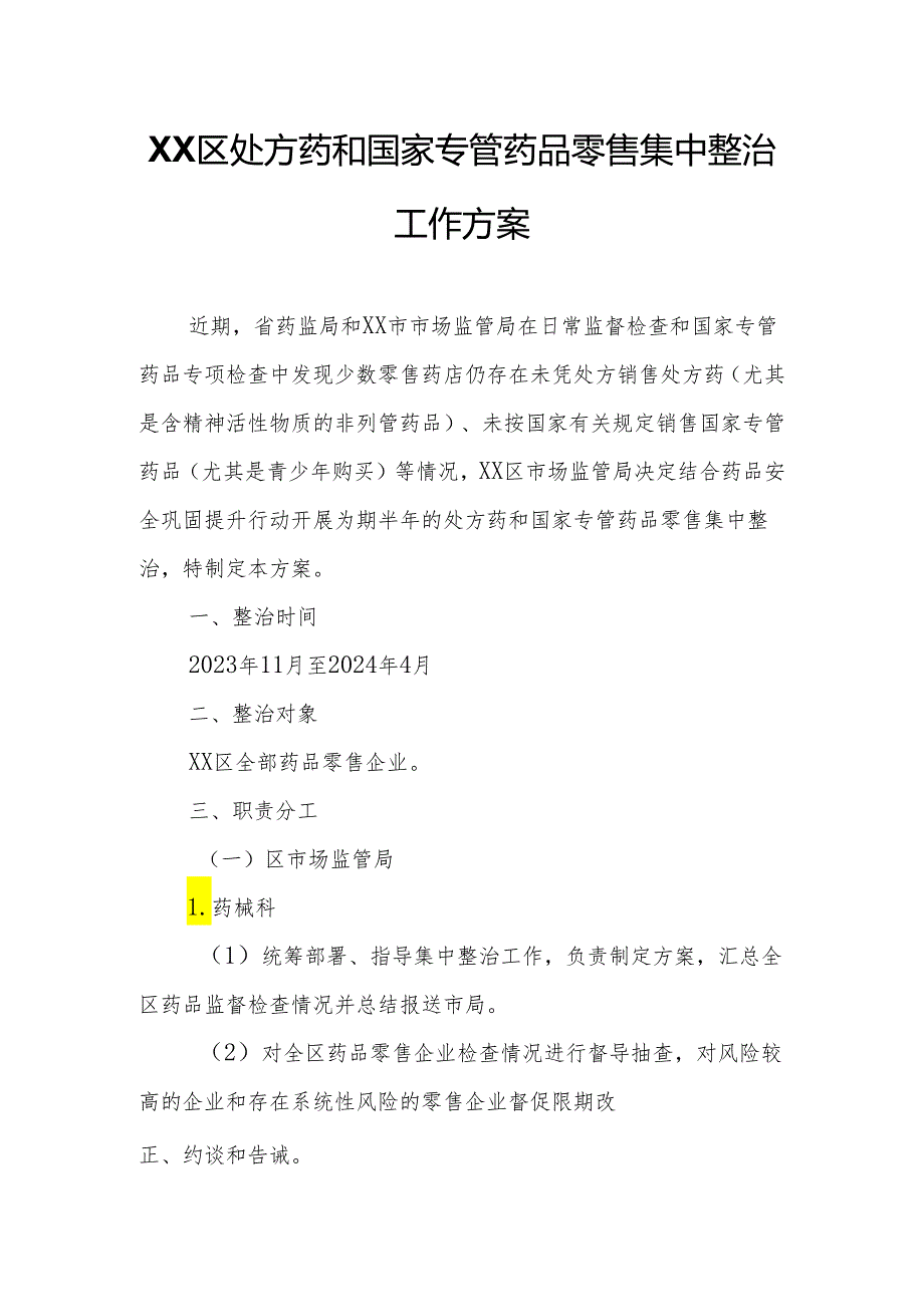 XX区处方药和国家专管药品零售集中整治工作方案.docx_第1页