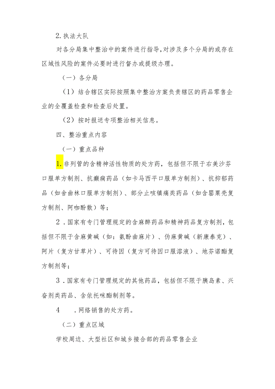 XX区处方药和国家专管药品零售集中整治工作方案.docx_第2页