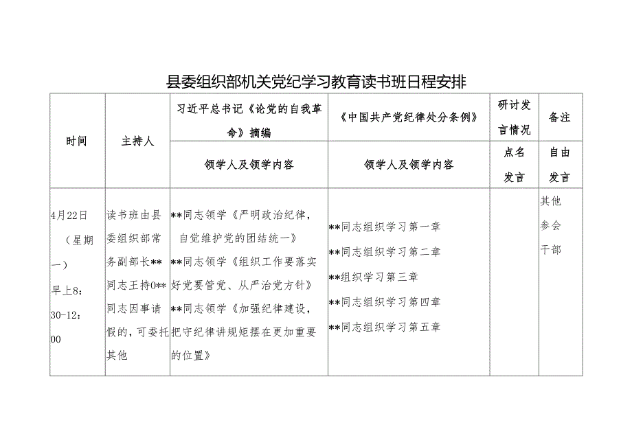 县委组织部机关4月党纪学习教育读书班日程安排计划表.docx_第1页