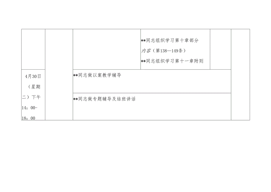 县委组织部机关4月党纪学习教育读书班日程安排计划表.docx_第3页