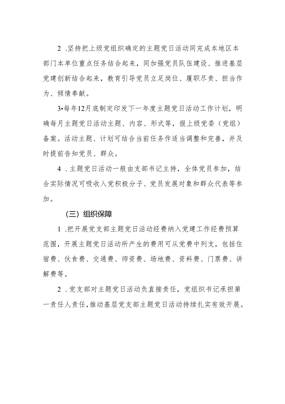 党员固定活动日制度及实施细则.docx_第3页