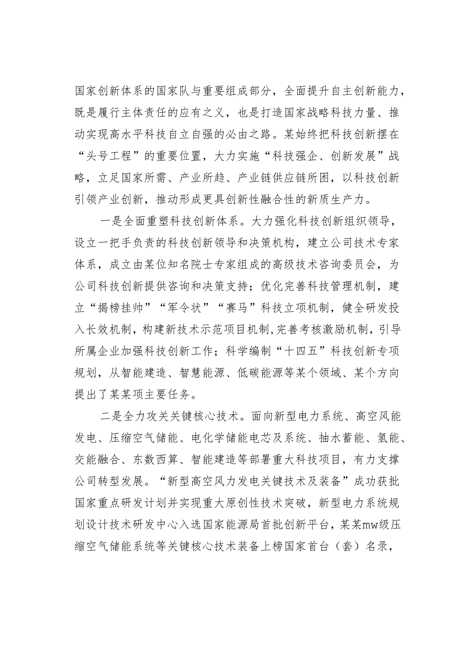 某某集团董事长关于加快“四大转型”培育新质生产力全面激活高质量发展新动能研讨发言材料.docx_第2页