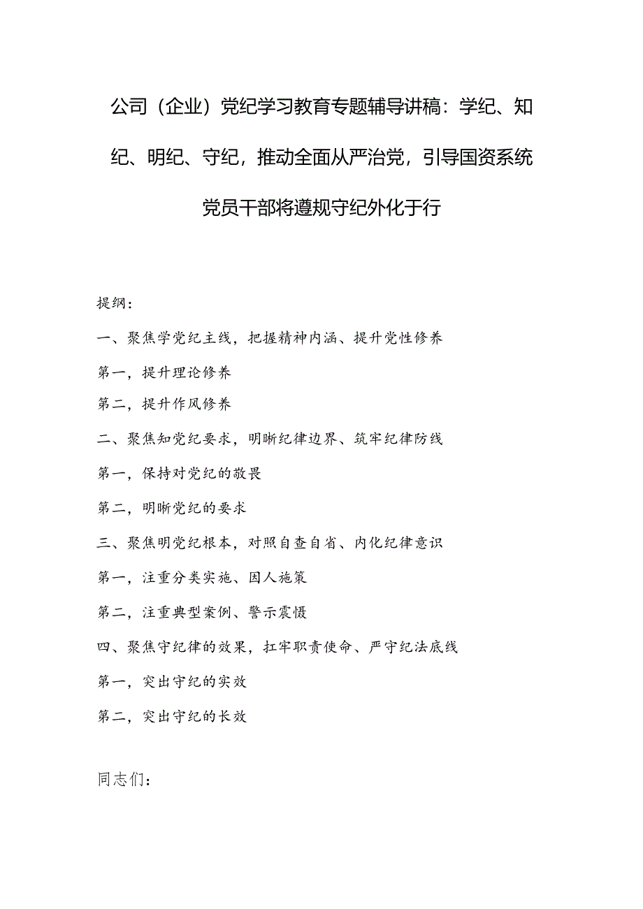 公司（企业）党纪学习教育专题辅导讲稿：学纪、知纪、明纪、守纪推动全面从严治党引导国资系统党员干部将遵规守纪外化于行.docx_第1页