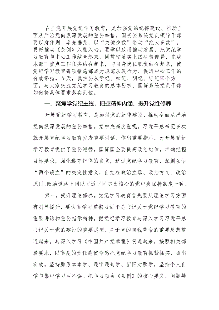 公司（企业）党纪学习教育专题辅导讲稿：学纪、知纪、明纪、守纪推动全面从严治党引导国资系统党员干部将遵规守纪外化于行.docx_第2页