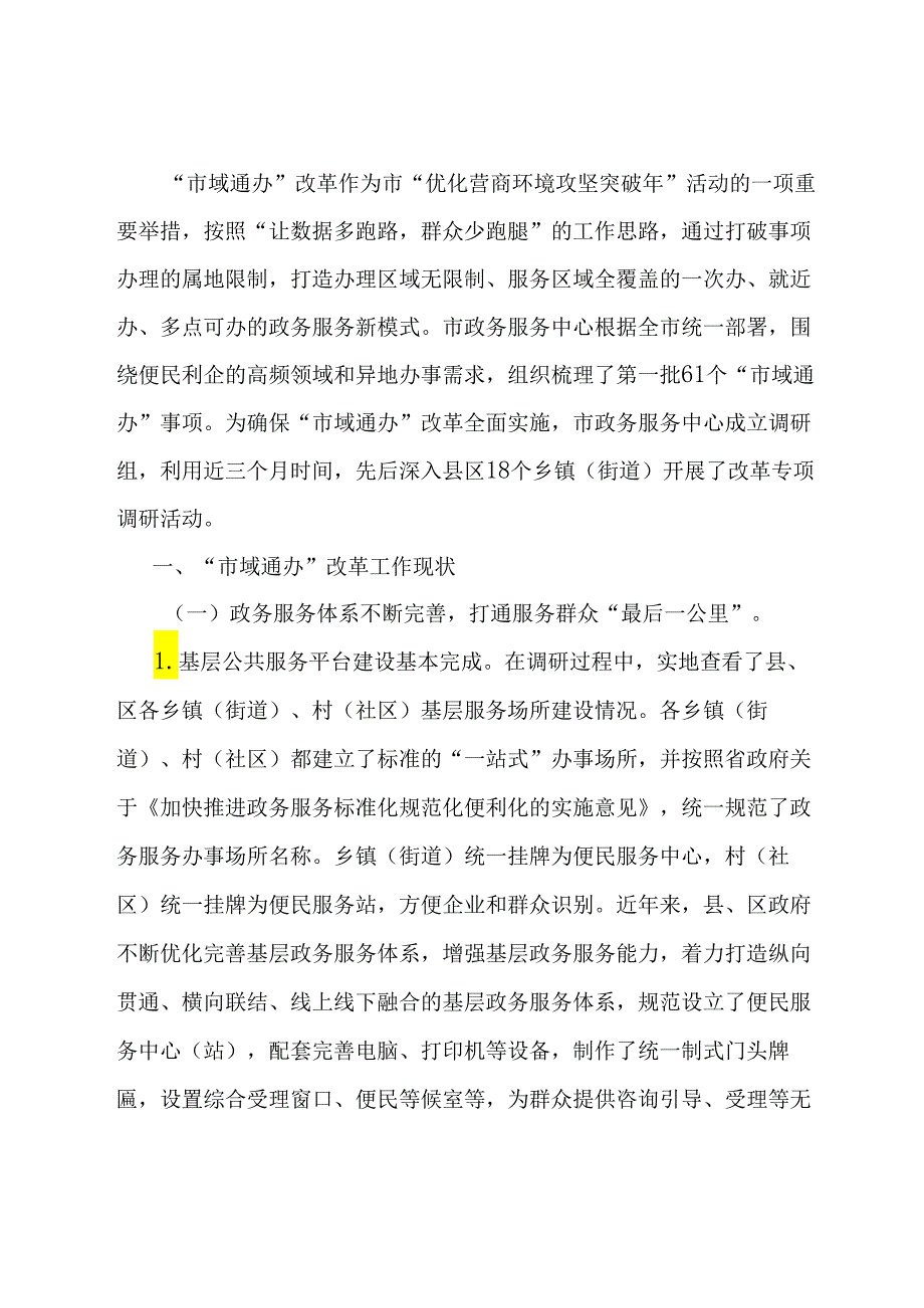 关于加强政务服务城乡融合发展推进“市域通办”的调研报告.docx_第1页