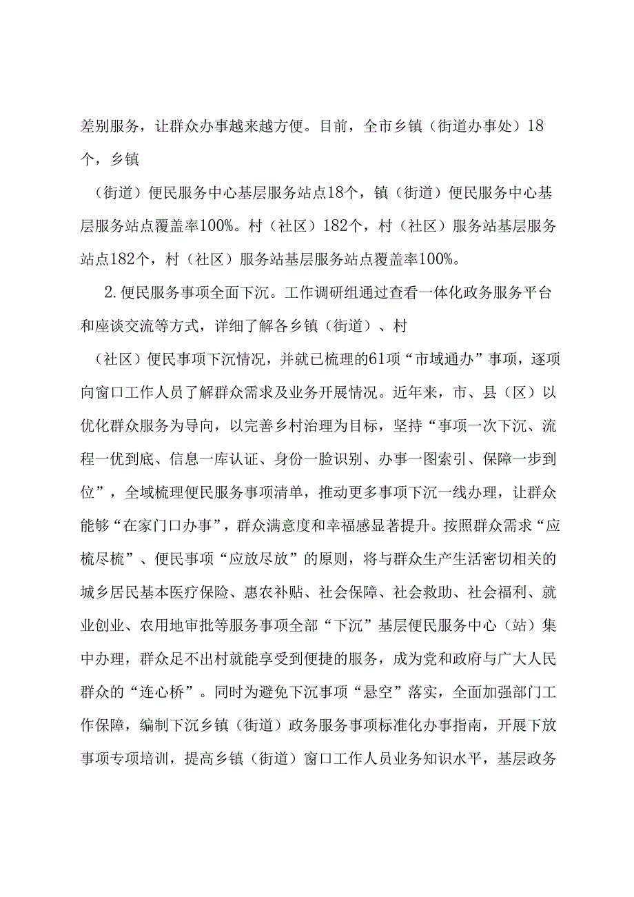 关于加强政务服务城乡融合发展推进“市域通办”的调研报告.docx_第2页