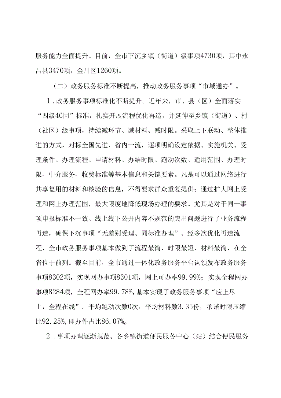 关于加强政务服务城乡融合发展推进“市域通办”的调研报告.docx_第3页