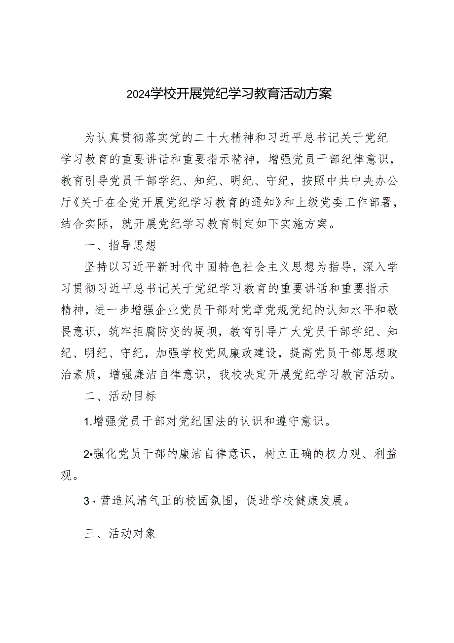 10篇 2024年中小学校党委党支部开展党纪学习教育活动实施方案（学纪、知纪、明纪、守纪）.docx_第1页