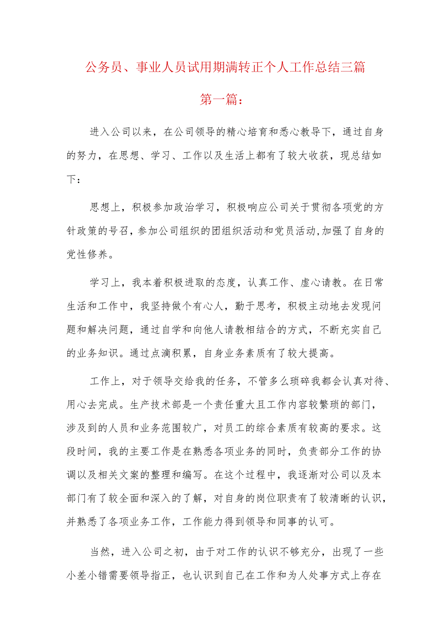 公务员、事业人员试用期满转正个人工作总结三篇.docx_第1页