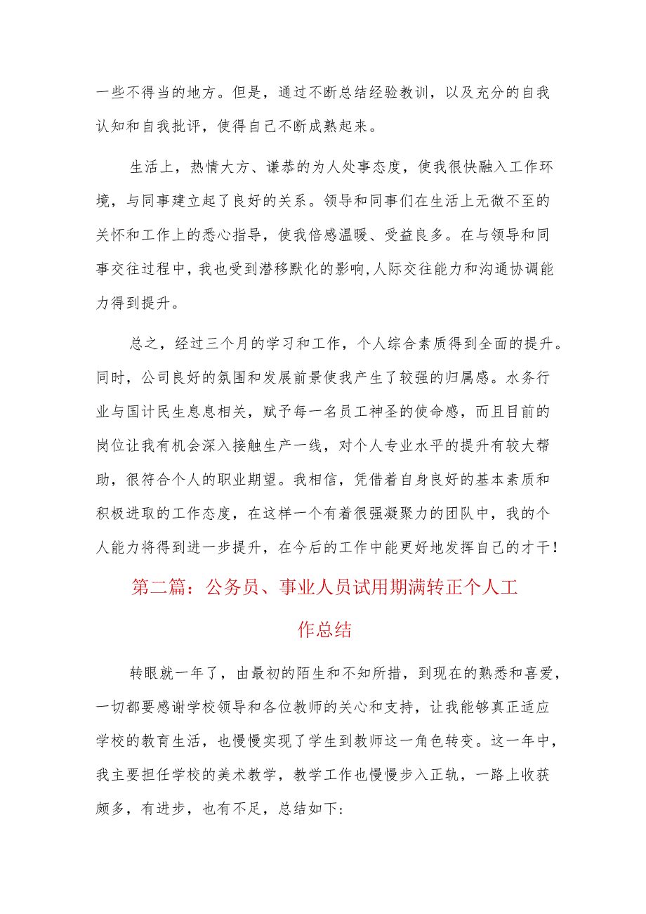 公务员、事业人员试用期满转正个人工作总结三篇.docx_第2页