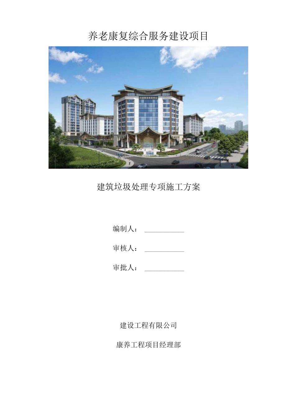 建筑垃圾处理方案..docx_第1页