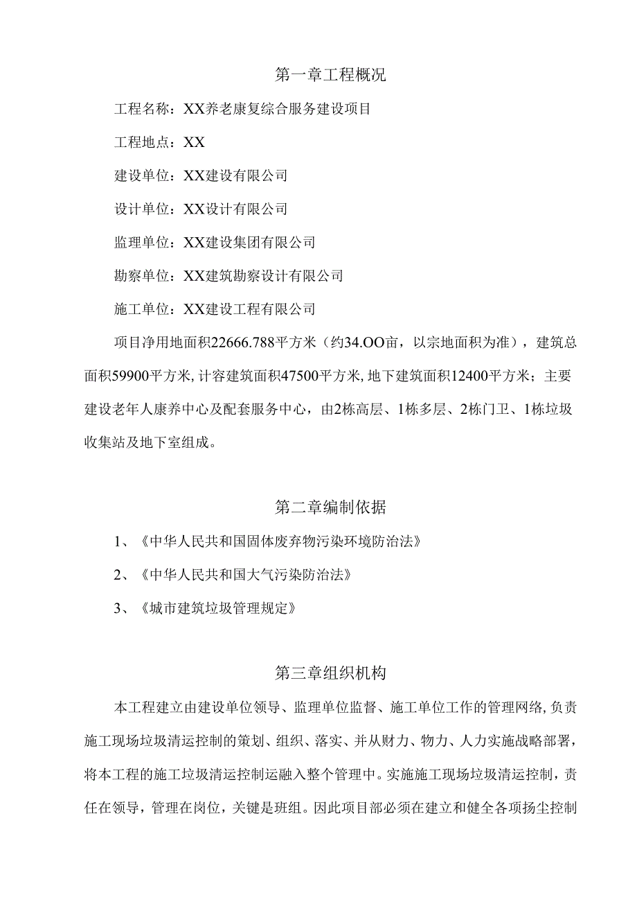 建筑垃圾处理方案..docx_第3页