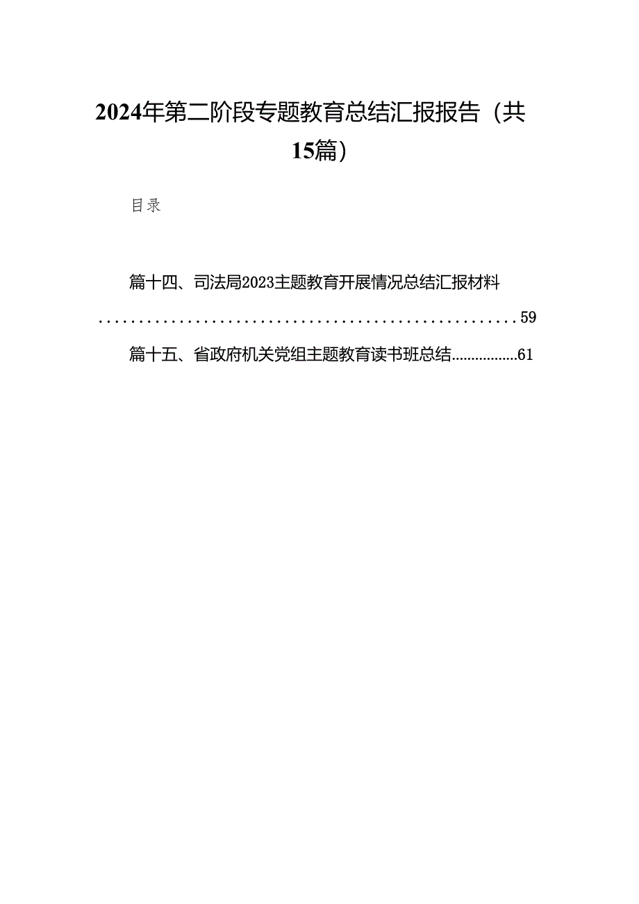 2024年第二阶段专题教育总结汇报报告15篇（精选版）.docx_第1页