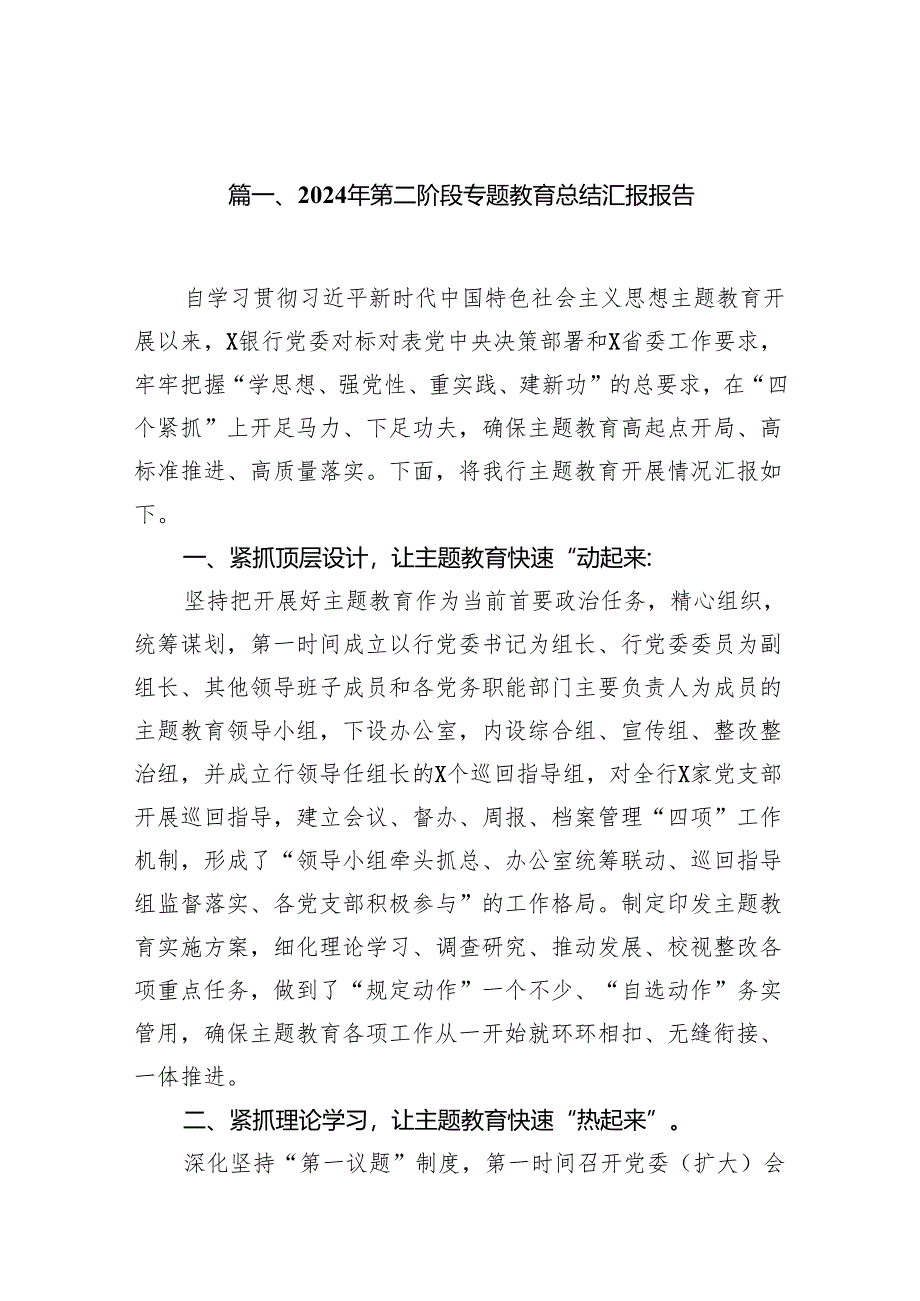 2024年第二阶段专题教育总结汇报报告15篇（精选版）.docx_第2页