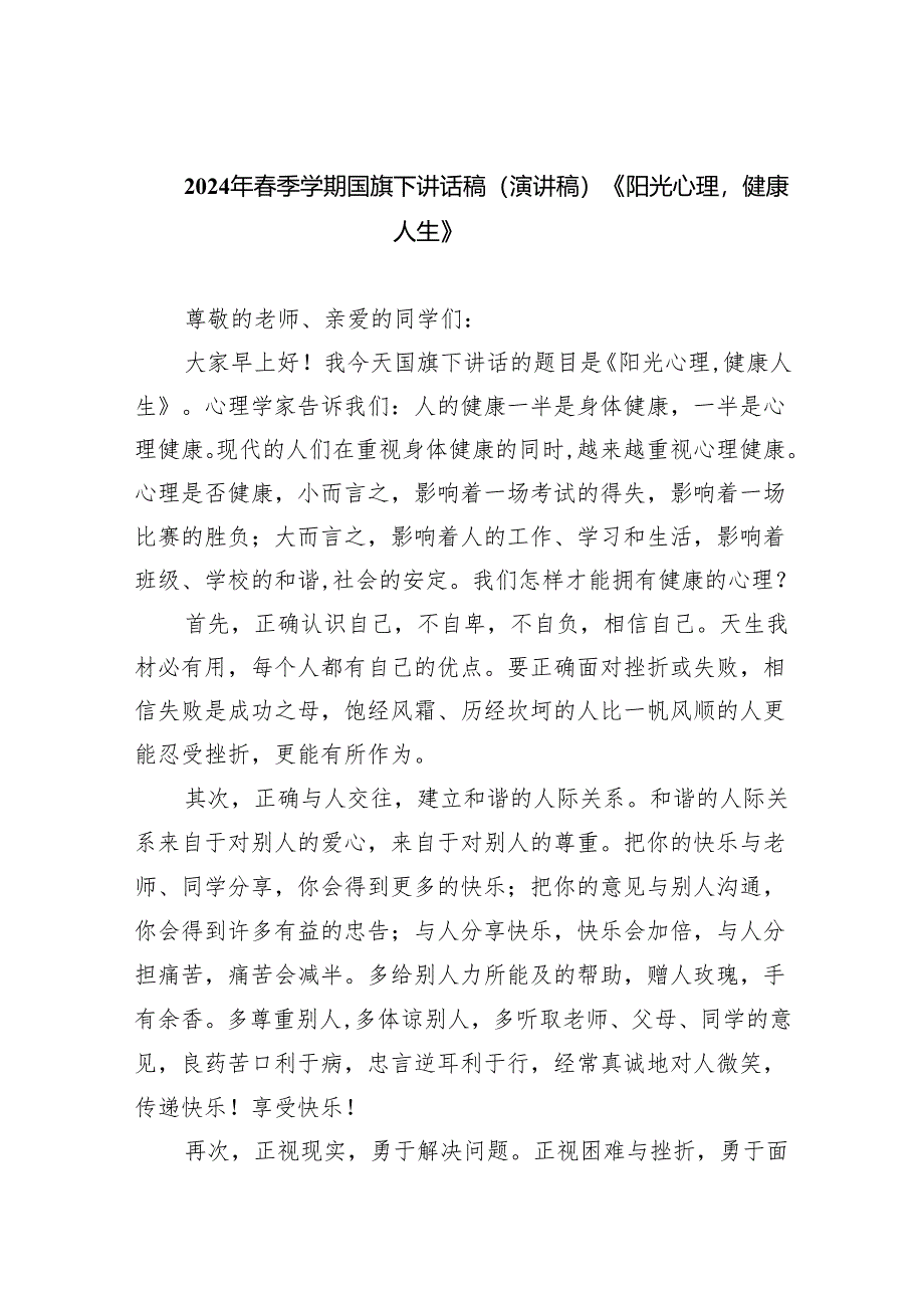 2024年春季学期国旗下讲话稿（演讲稿）《阳光心理健康人生》最新版20篇合辑.docx_第1页