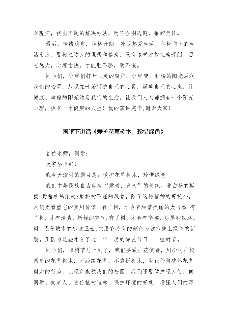 2024年春季学期国旗下讲话稿（演讲稿）《阳光心理健康人生》最新版20篇合辑.docx_第2页