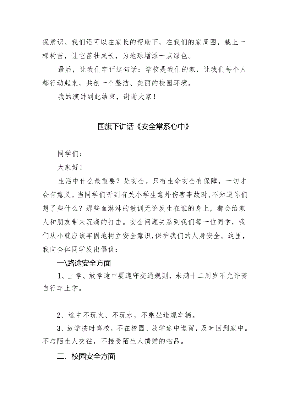 2024年春季学期国旗下讲话稿（演讲稿）《阳光心理健康人生》最新版20篇合辑.docx_第3页