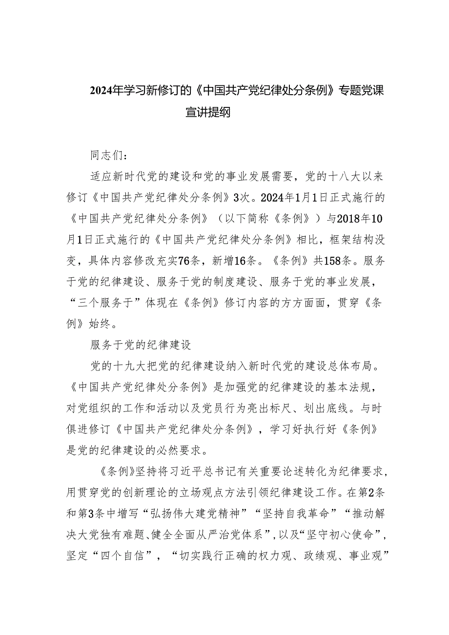 (六篇)2024年学习新修订的《中国共产党纪律处分条例》专题党课宣讲提纲范本.docx_第1页